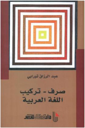 صرف-تركيب اللغة العربية