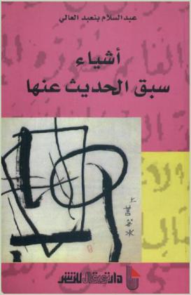 أشياء سبق الحديث عنها