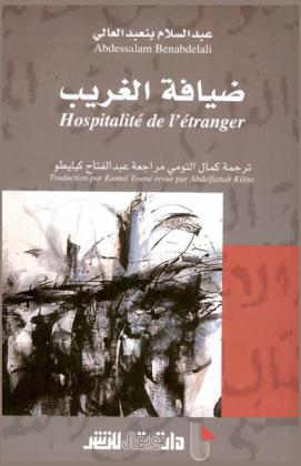 ضيافة الغريب