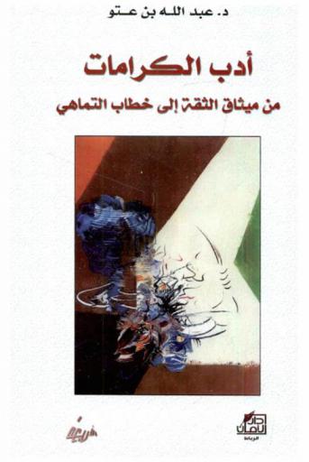  أدب الكرامات : من ميثاق الثقة إلى خطاب التماهي