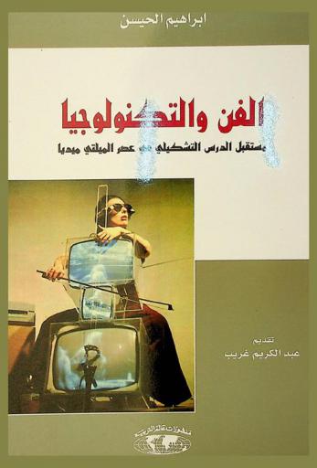 الفن والتكنولوجيا : مستقبل الدرس التشكيلي في عصر الميلتي ميديا