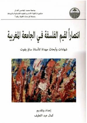  انتصارا لقيم الفلسفة في الجامعة المغربية : شهادات وأبحات مهداة للأستاذ سالم يفوت