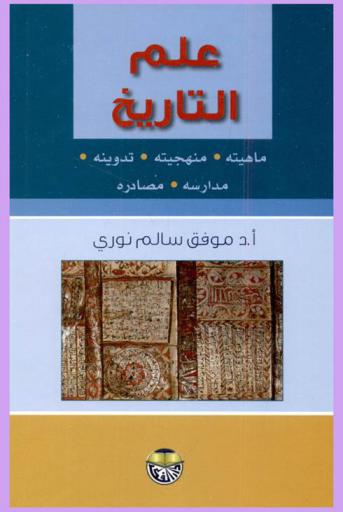  علم التاريخ : ماهيته ومنهجيته، تدوينه-مدارسه-مصادره