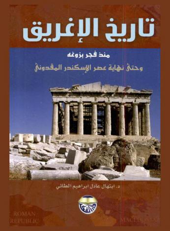 تاريخ الإغريق منذ فجر بزوغه وحتى نهاية عصر الإسكندر المقدوني