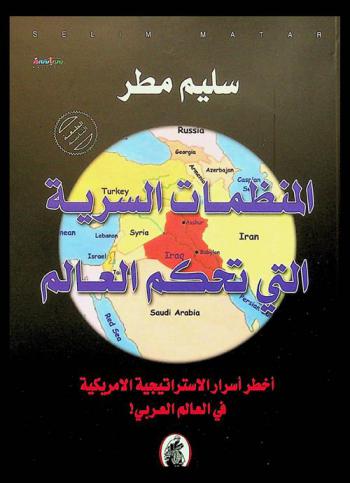  المنظمات السرية التي تحكم العالم