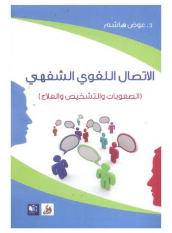  الاتصال اللغوي الشفهي : (الصعوبات والتشخيص والعلاج)