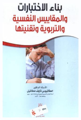  بناء الاختبارات والمقاييس النفسية والتربوية وتقنيتها