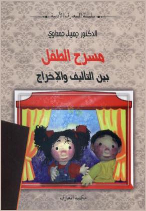 مسرح الطفل بين التأليف والإخراج