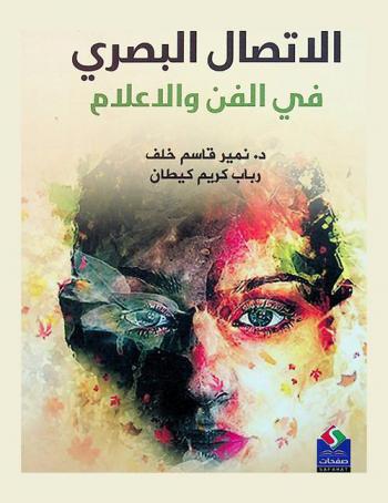  الاتصال البصري في الفن والإعلام