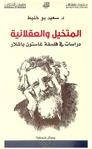  المتخيل والعقلانية : دراسات في فلسفة غاستون باشلار
