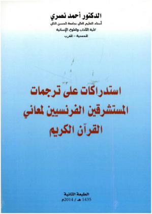  استدراكات على ترجمات المستشرقين الفرنسيين لمعاني القرآن الكريم