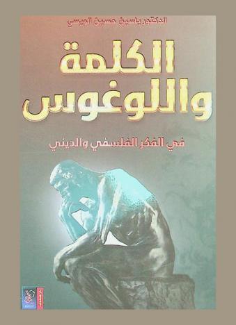  الكلمة واللوغوس في الفكر الفلسفي والديني
