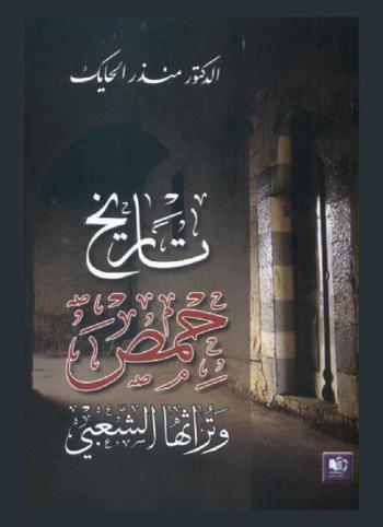 تاريخ حمص وتراثها الشعبي