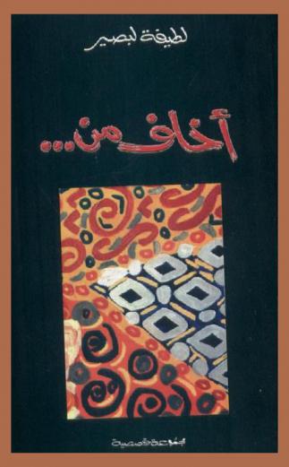 أخاف من ... : مجموعة قصصية