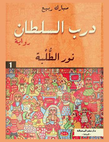 درب السلطان : رواية