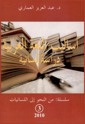 أساليب اللغة العربية : دراسة لسانية