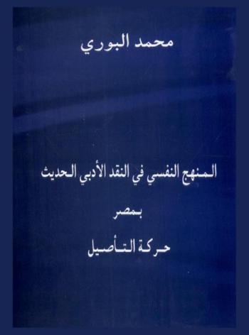  المنهج النفسي في النقد الأدبي الحديث بمصر : حركة التأصيل