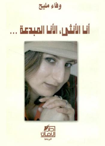  أنا الأنثى، الأنا المبدعة