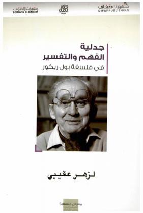  جدلية الفهم والتفسير في فلسفة بول ريكور