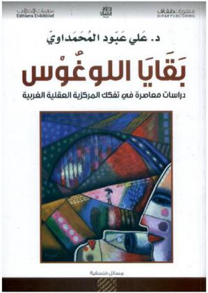  بقايا اللوغوس : دراسات معاصرة في تفكك المركزية العقلية الغربية