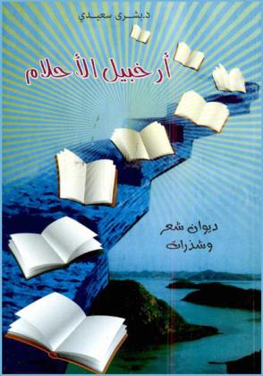 أرخبيل الأحلام