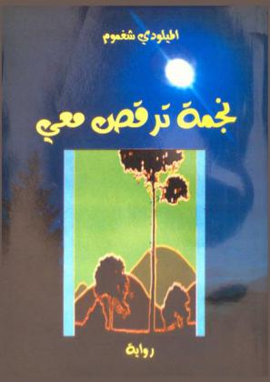 نجمة ترقص معي : رواية