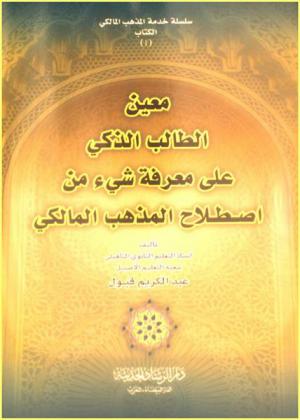  معين الطالب الذكي على معرفة شيء من اصطلاح المذهب المالكي