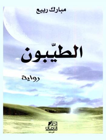 الطيبون : رواية