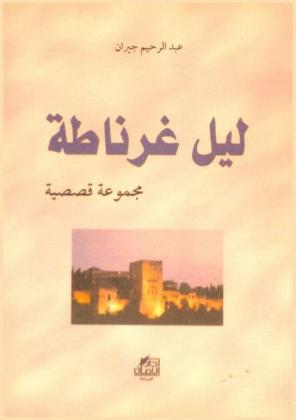  ليل غرناطة : مجموعة قصصية