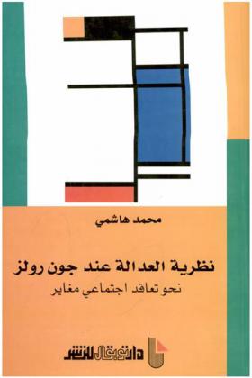  نظرية العدالة عند جون رولز نحو تعاقد اجتماعي مغاير