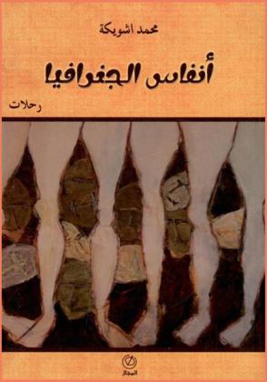  أنفاس الجغرافيا : رحلات