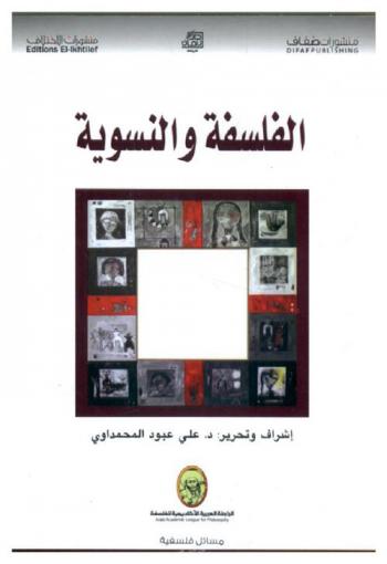  الفلسفة والنسوية في فضح إزدراء الحق الأنثوي ونقضه والتمركز الذكوري ونقده