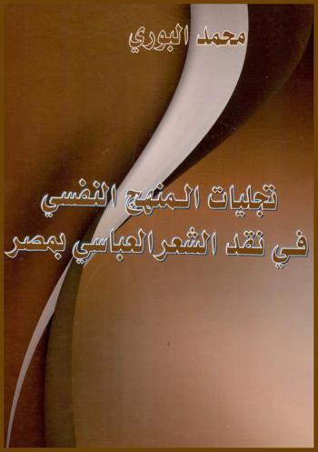  تجليات المنهج النفسي في نقد الشعر العباسي بمصر