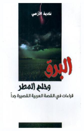  البرق وحلم المطر : (قراءات في القصة العربية القصيرة جدا)