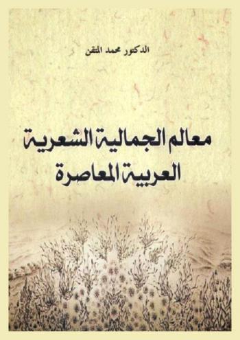  معالم الجمالية الشعرية العربية المعاصرة من خلال قصيدة \تلك صورتها وهذا انتحار العاشق\ للشاعر محمود درويش
