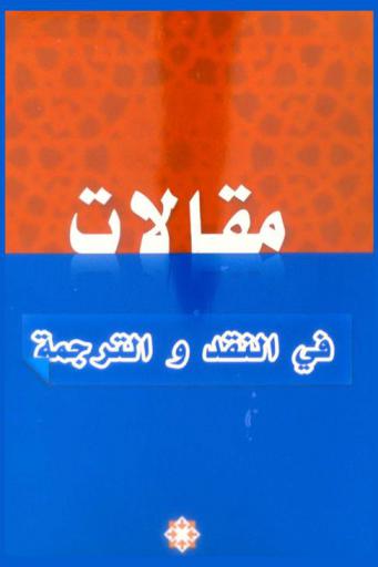  مقالات في النقد والترجمة