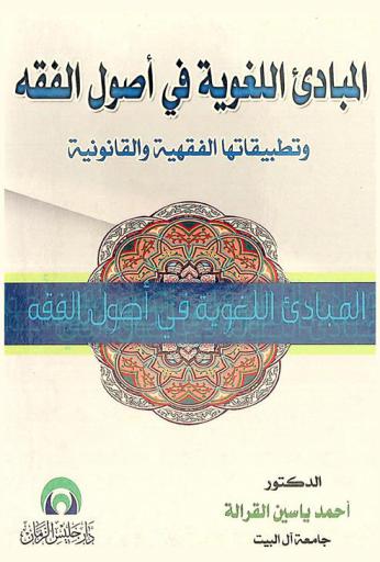 المبادئ اللغوية في أصول الفقه وتطبيقاتها الفقهية والقانونية