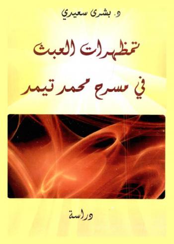  تمظهرات العبث في مسرح محمد تيمد : دراسة