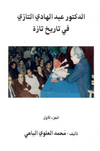 الدكتور عبد الهادي التازي في تاريخ تازة = Dr. Abdelhadi Tazi dans l'historie de Taza