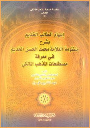  إسهام الطالب الخديم بشرح منظومة العلامة محمد الحسن الخديم في معرفة مصطلحات المذهب المالكي