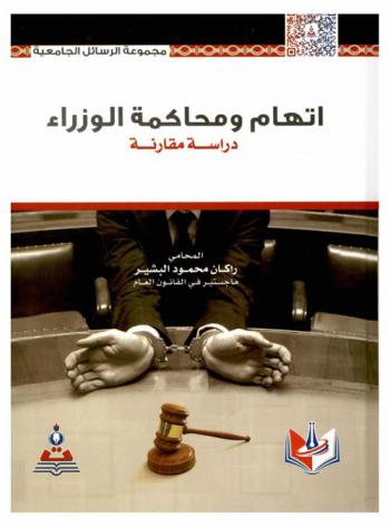  اتهام ومحاكمة الوزراء : دراسة مقارنة = Accusation and trial of the ministers : a comprarative stady