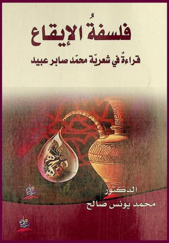  فلسفة الإيقاع : قراءة في شعرية محمد صابر عبيد