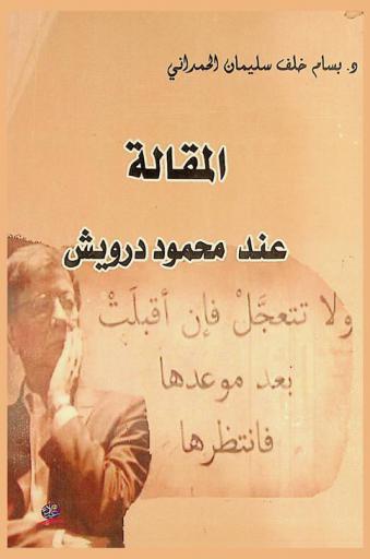 المقالة عند محمود درويش