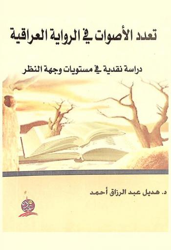  تعدد الأصوات في الرواية العراقية : دراسة نقدية في مستويات وجهة النظر (1985-2010)