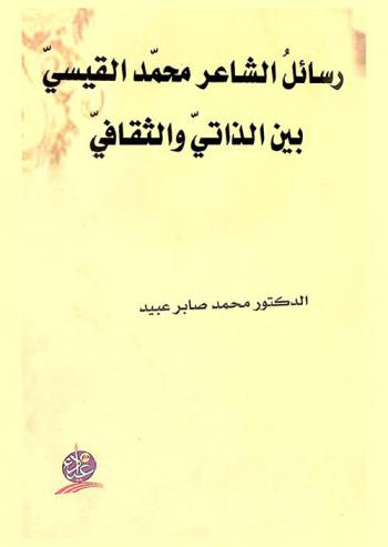  رسائل الشاعر محمد القيسي بين الذاتي والثقافي