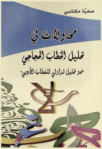  محاولات في تحليل الخطاب الحجاجي : نحو تحليل تداولي للخطاب الأدبي