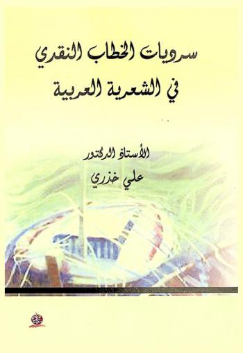  سرديات الخطاب النقدي في الشعرية العربية