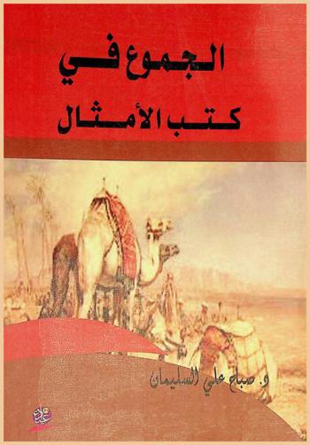 الجموع في كتب الأمثال