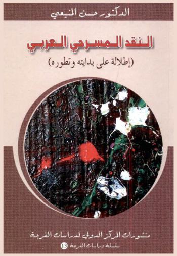  النقد المسرحي العربي : (إطلالة على بدايته وتطوره)