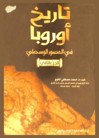  تاريخ أوروبا في العصور الوسطى من أزمة القرن الثالث حتى منتصف القرن التاسع